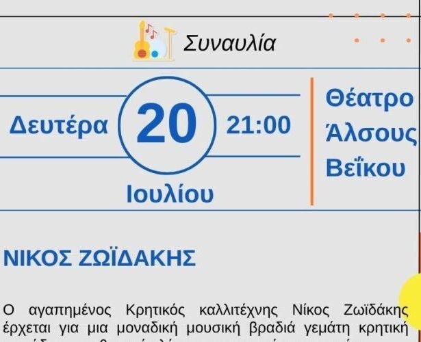 Νίκος Ζωϊδάκης σε συναυλία στο Θέατρο Άλσους Βεΐκου στο Γαλάτσι κατά το Καλοκαιρινό Φεστιβάλ 2026.