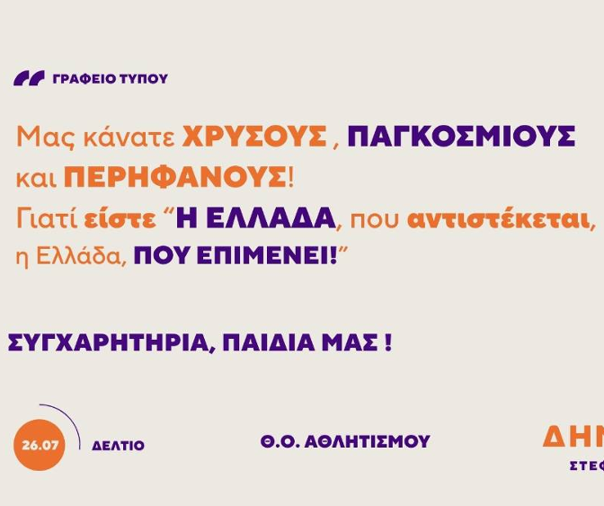 Συγχαρητήριο μήνυμα εξέδωσαν οι ΔΗΜΟΚΡΑΤΕΣ για την ιστορική κατάκτηση του χρυσού μεταλλίου από την Εθνική Πόλο Ανδρών στο World Cup