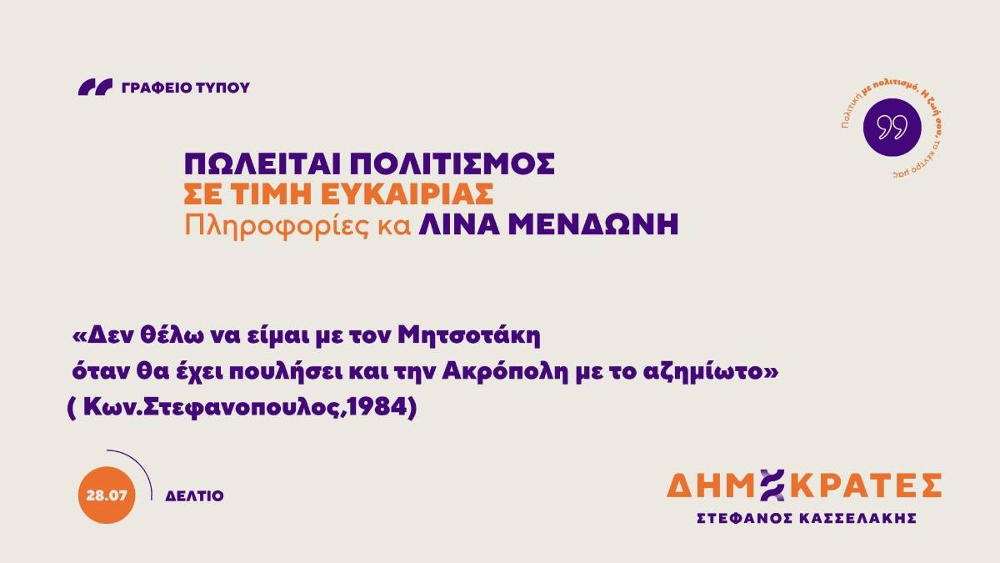 ΔΗΜΟΚΡΑΤΕΣ: Ανακοίνωση κατά του νομοσχεδίου για τη διαχείριση της ελληνικής πολιτιστικής κληρονομιάς