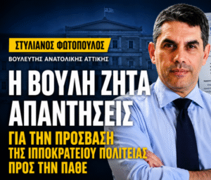 Στη Βουλή έφερε ο Στυλιανός Φωτόπουλος το ζήτημα της πρόσβασης της Ιπποκρατείου Πολιτείας προς την ΠΑΘΕ