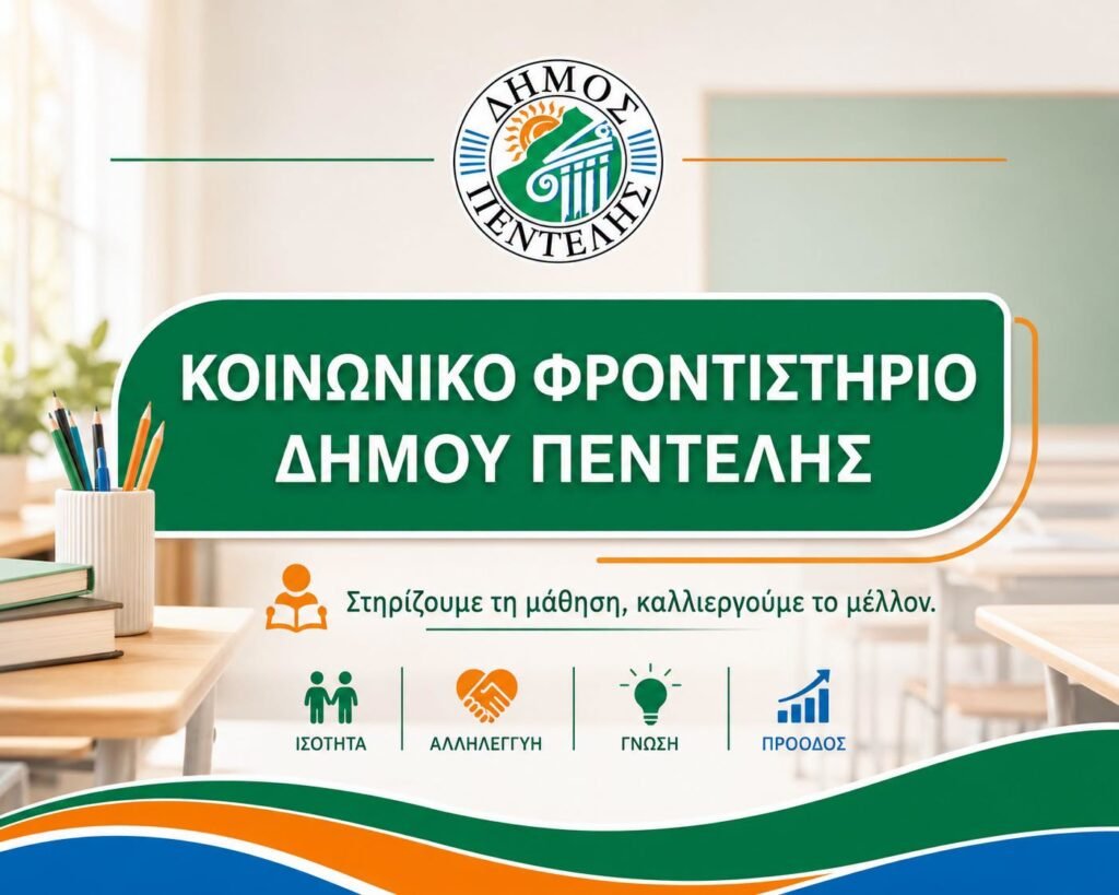 Παράταση έως τις 27 Ιουλίου 2026 για τις αιτήσεις συμμετοχής στο Κοινωνικό Φροντιστήριο του Δήμου Πεντέλης.