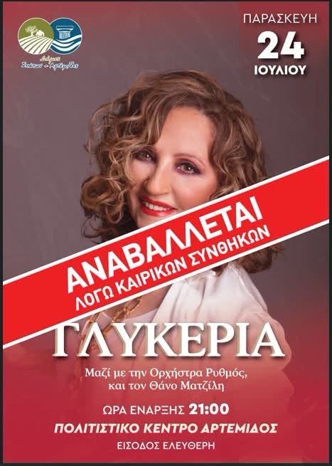 αναβολή της προγραμματισμένης εκδήλωσης λόγω έκτακτων καιρικών φαινομένων.