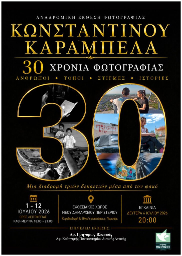 Αναδρομική έκθεση φωτογραφίας «30 χρόνια φωτογραφίας» του Κωνσταντίνου Καράμπελα στο Νέο Δημαρχείο Περιστερίου