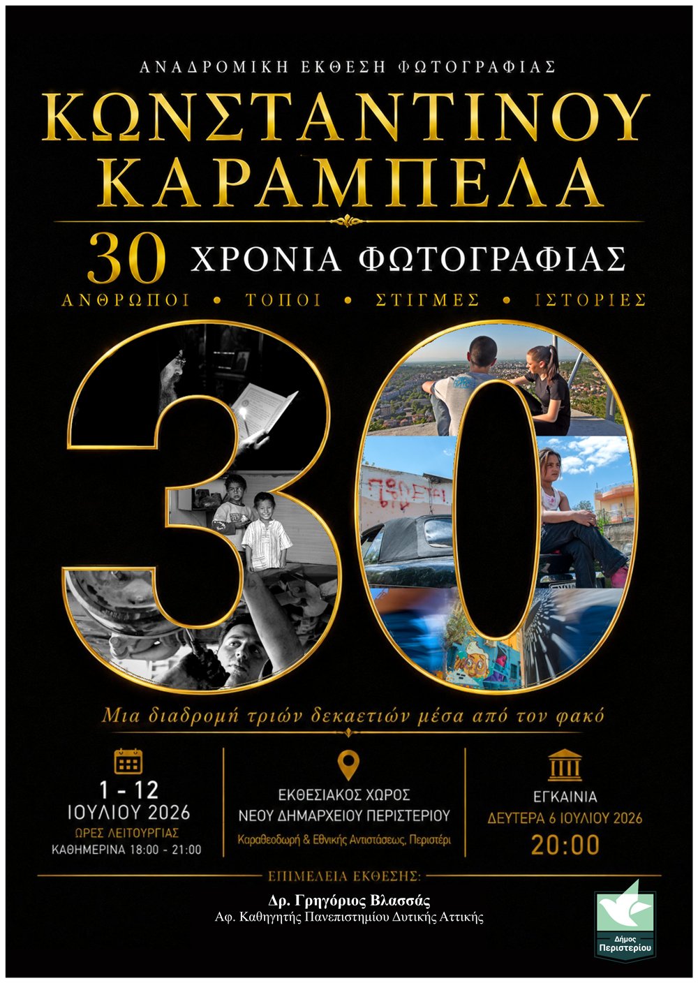 Αναδρομική έκθεση φωτογραφίας «30 χρόνια φωτογραφίας» του Κωνσταντίνου Καράμπελα στο Νέο Δημαρχείο Περιστερίου