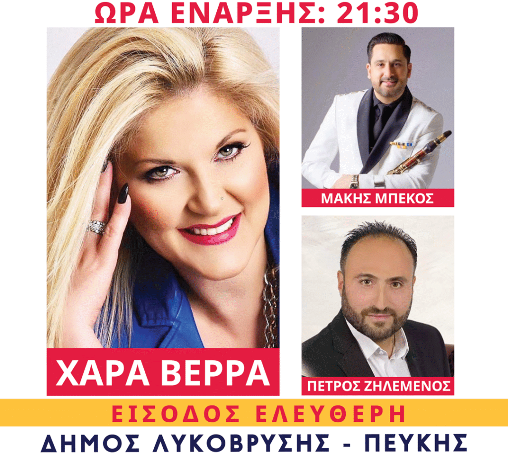Η Χαρά Βέρρα σε συναυλία στο μεγάλο παραδοσιακό πανηγύρι του Δήμου Λυκόβρυσης-Πεύκης