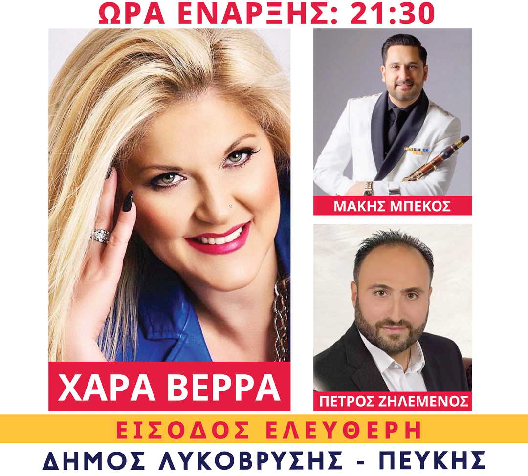 Η Χαρά Βέρρα σε συναυλία στο μεγάλο παραδοσιακό πανηγύρι του Δήμου Λυκόβρυσης-Πεύκης