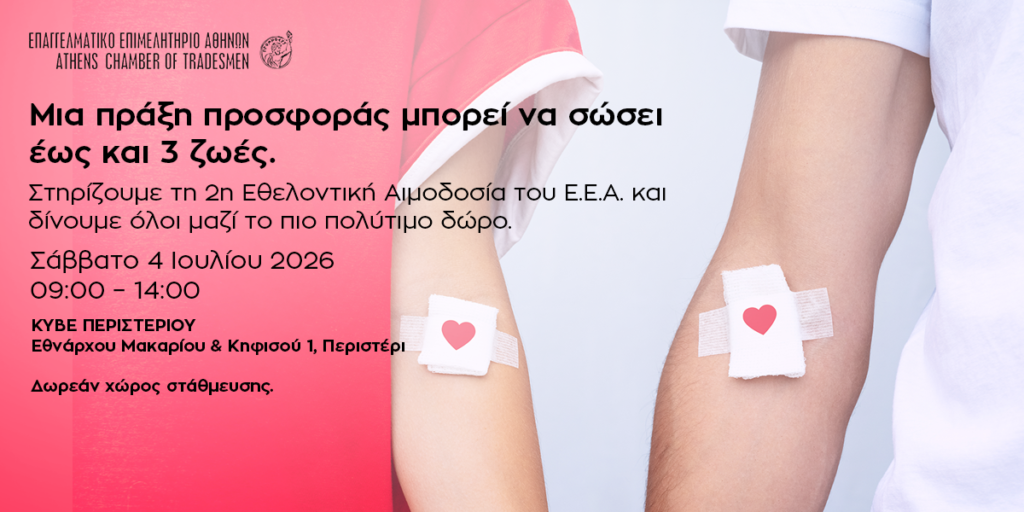 Αφίσα: 2η Εθελοντική Αιμοδοσία του Επαγγελματικού Επιμελητηρίου Αθηνών στο Περιστέρι.