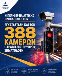 Η Περιφέρεια Αττικής ολοκλήρωσε την εγκατάσταση 388 καμερών παραβίασης ερυθρού σηματοδότη σε επιλεγμένους οδικούς κόμβους του λεκανοπεδίου.