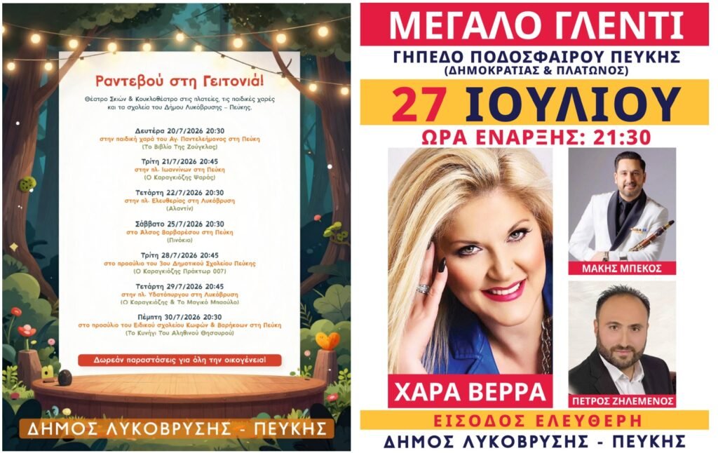 Θερινές πολιτιστικές εκδηλώσεις στον Δήμο Λυκόβρυσης-Πεύκης με θερινό κινηματογράφο, κουκλοθέατρο και συναυλία της Χαράς Βέρρα.