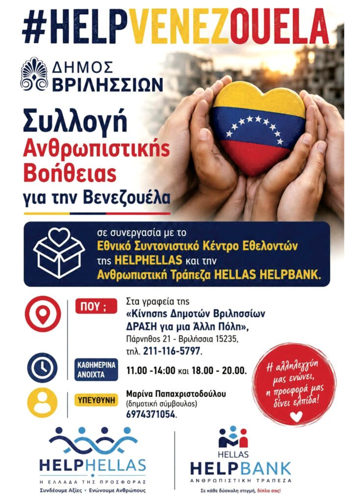 Αφίσα για τρόφιμα και είδη πρώτης ανάγκης στα Βριλήσσια για τους σεισμόπληκτους της Βενεζουέλας