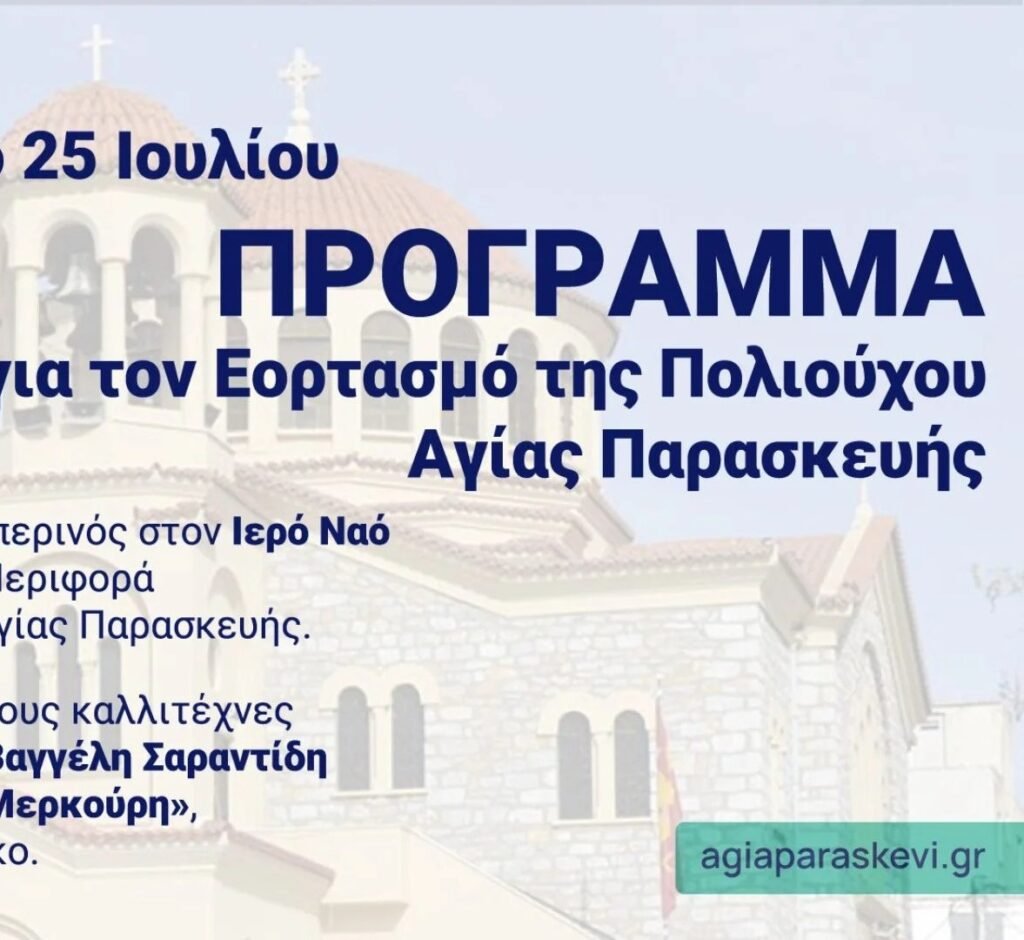 Αγία Παρασκευή, στους δρόμους της πόλης κατά τον εορτασμό της Πολιούχου.
