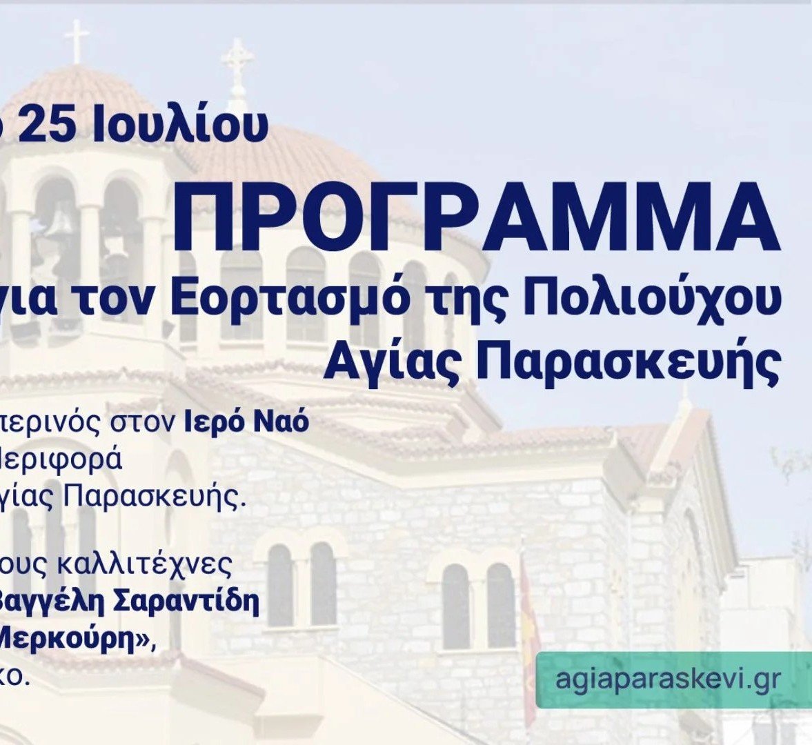 Αγία Παρασκευή, στους δρόμους της πόλης κατά τον εορτασμό της Πολιούχου.