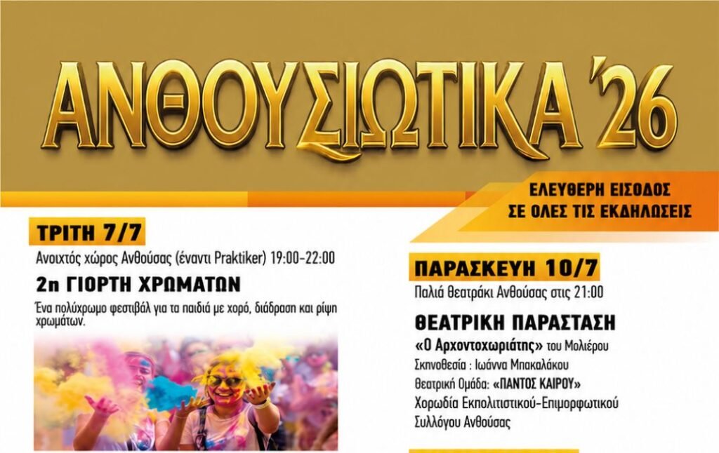 Αφίσα των εκδηλώσεων Ανθουσιώτικα 2026 στην Ανθούσα του Δήμου Παλλήνης.