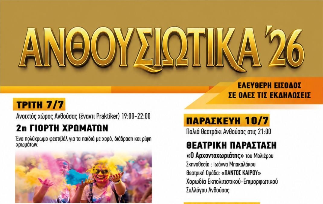 Αφίσα των εκδηλώσεων Ανθουσιώτικα 2026 στην Ανθούσα του Δήμου Παλλήνης.