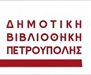 Δημοτική Βιβλιοθήκη Πετρούπολης στο Πνευματικό Κέντρο του Δήμου