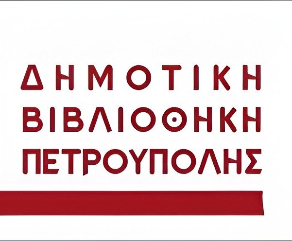 Δημοτική Βιβλιοθήκη Πετρούπολης στο Πνευματικό Κέντρο του Δήμου