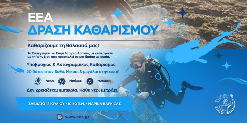 Εθελοντές και δύτες καθαρίζουν τον βυθό και την ακτή στη Μαρίνα Βάρκιζας στο πλαίσιο περιβαλλοντικής δράσης του ΕΕΑ.