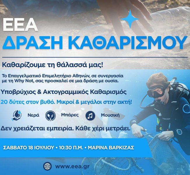 Εθελοντές και δύτες καθαρίζουν τον βυθό και την ακτή στη Μαρίνα Βάρκιζας στο πλαίσιο περιβαλλοντικής δράσης του ΕΕΑ.