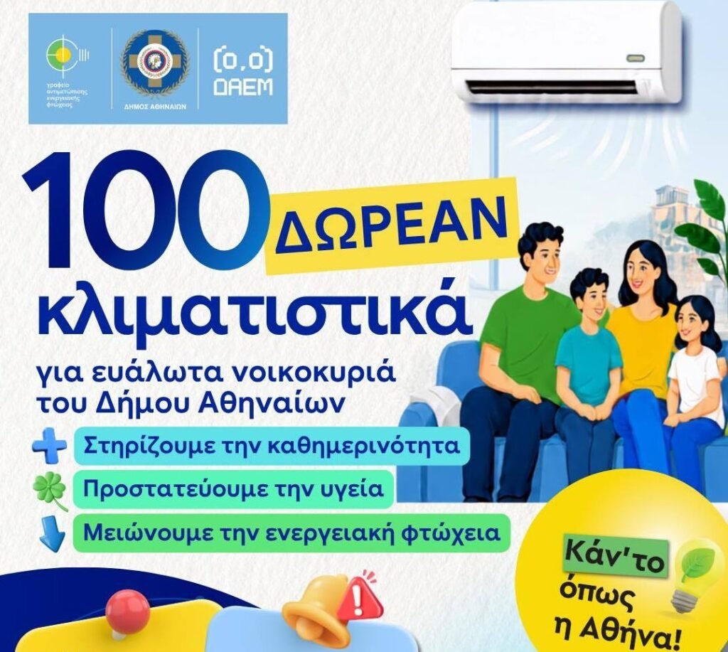 Δωρεάν διάθεση κλιματιστικών σε ευάλωτα νοικοκυριά από τον Δήμο Αθηναίων