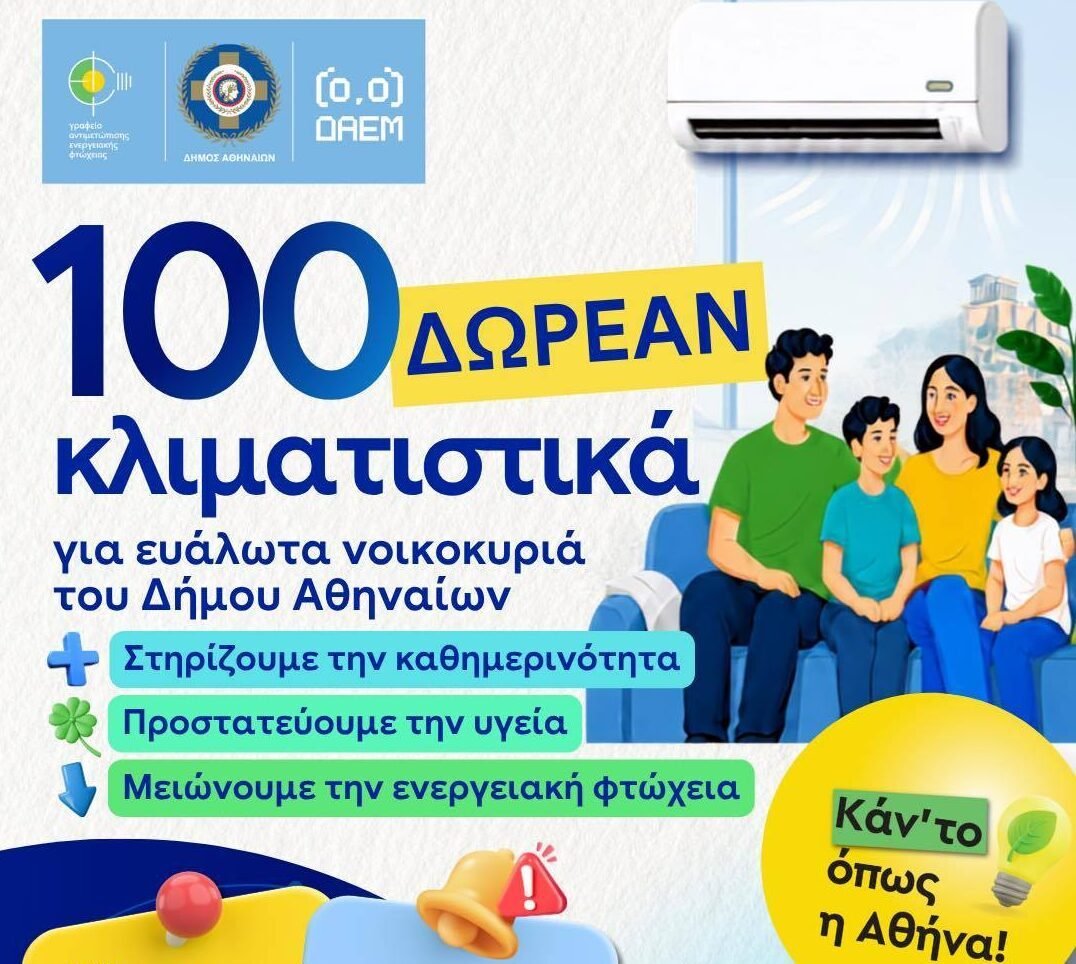 Δωρεάν διάθεση κλιματιστικών σε ευάλωτα νοικοκυριά από τον Δήμο Αθηναίων