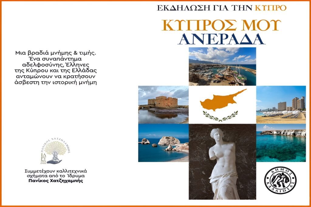 Εκδήλωση μνήμης στην Πλατεία Κύπρου στην Καλλιθέα για τα 52 χρόνια από την τουρκική εισβολή στην Κύπρο με το πρόγραμμα «Κύπρος μου Ανεράδα».