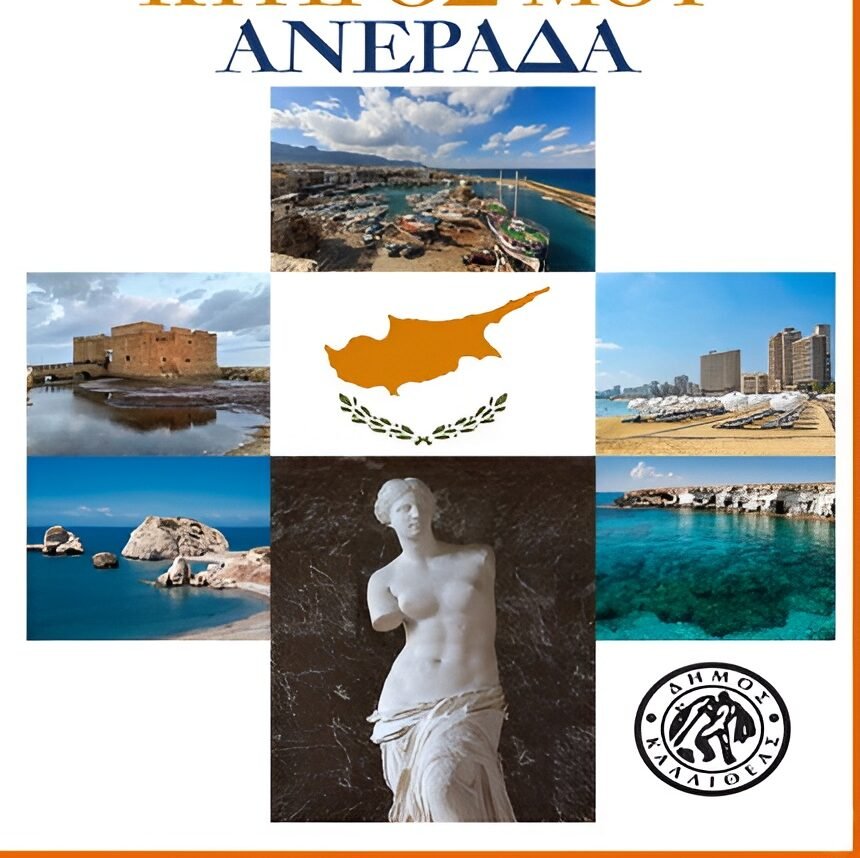 Εκδήλωση μνήμης στην Πλατεία Κύπρου στην Καλλιθέα για τα 52 χρόνια από την τουρκική εισβολή στην Κύπρο με το πρόγραμμα «Κύπρος μου Ανεράδα».