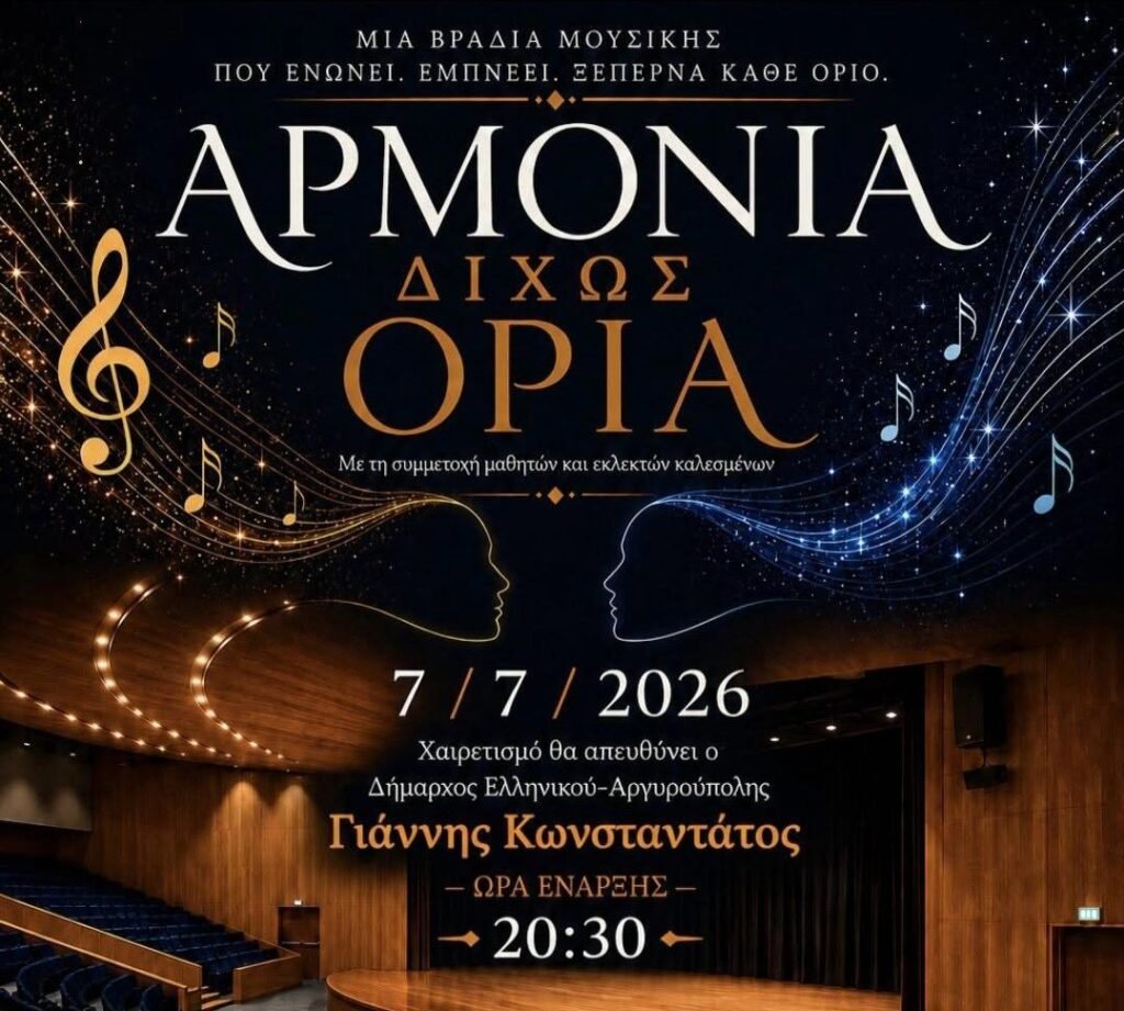 Αφίσα: Μουσική παράσταση «Αρμονία Δίχως Όρια» στο Πολιτιστικό Κέντρο Μίκης Θεοδωράκης στον Δήμο Ελληνικού – Αργυρούπολης