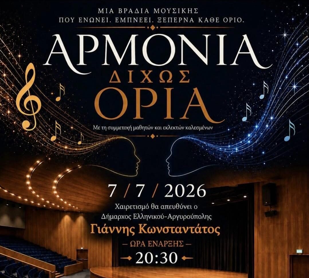 Αφίσα: Μουσική παράσταση «Αρμονία Δίχως Όρια» στο Πολιτιστικό Κέντρο Μίκης Θεοδωράκης στον Δήμο Ελληνικού – Αργυρούπολης