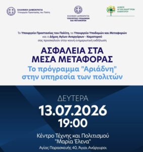 Παρουσίαση του σχεδίου «Αριάδνη» στους Αγίους Αναργύρους με επίκεντρο την αστυνόμευση των Μέσων Μαζικής Μεταφοράς.