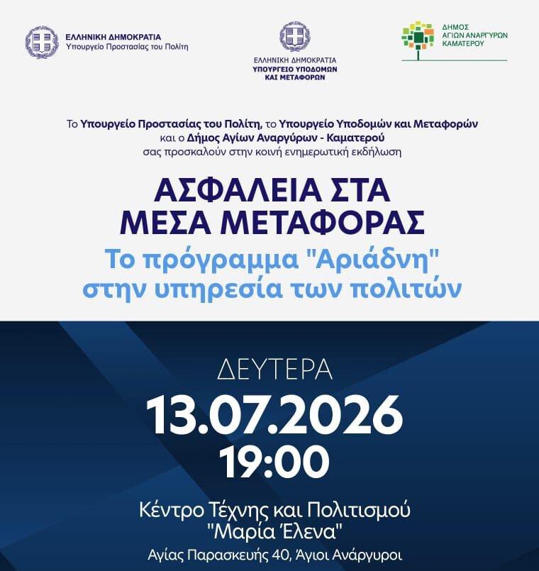 Παρουσίαση του σχεδίου «Αριάδνη» στους Αγίους Αναργύρους με επίκεντρο την αστυνόμευση των Μέσων Μαζικής Μεταφοράς.
