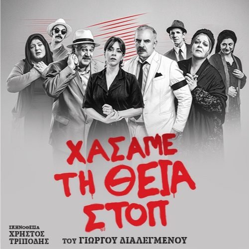 Η παράσταση θα πραγματοποιηθεί τελικά την Τρίτη 21 Ιουλίου 2026, στις 21:15, στον ίδιο χώρο.