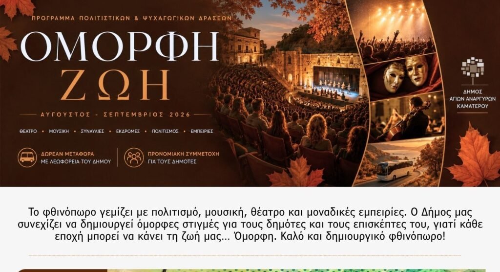«Όμορφη Ζωή» – Φθινοπωρινό πρόγραμμα πολιτιστικών δράσεων Δήμου Αγίων Αναργύρων – Καματερού