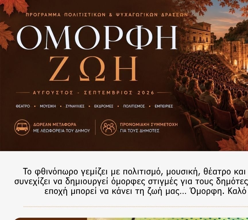 «Όμορφη Ζωή» – Φθινοπωρινό πρόγραμμα πολιτιστικών δράσεων Δήμου Αγίων Αναργύρων – Καματερού
