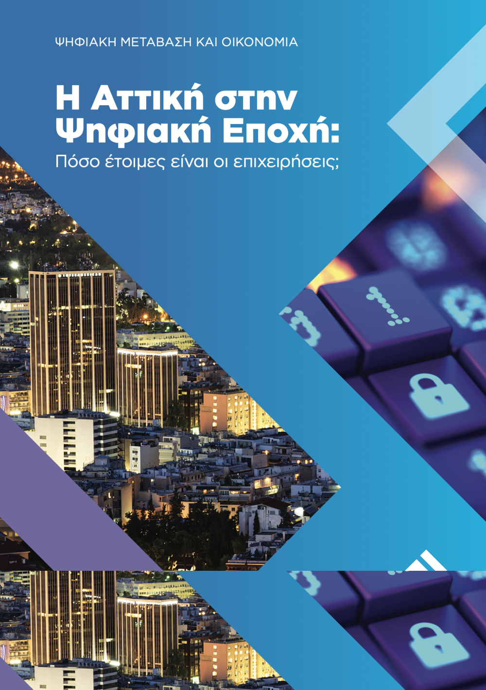 ψηφιακή μετάβαση επιχειρήσεων Αττικής
