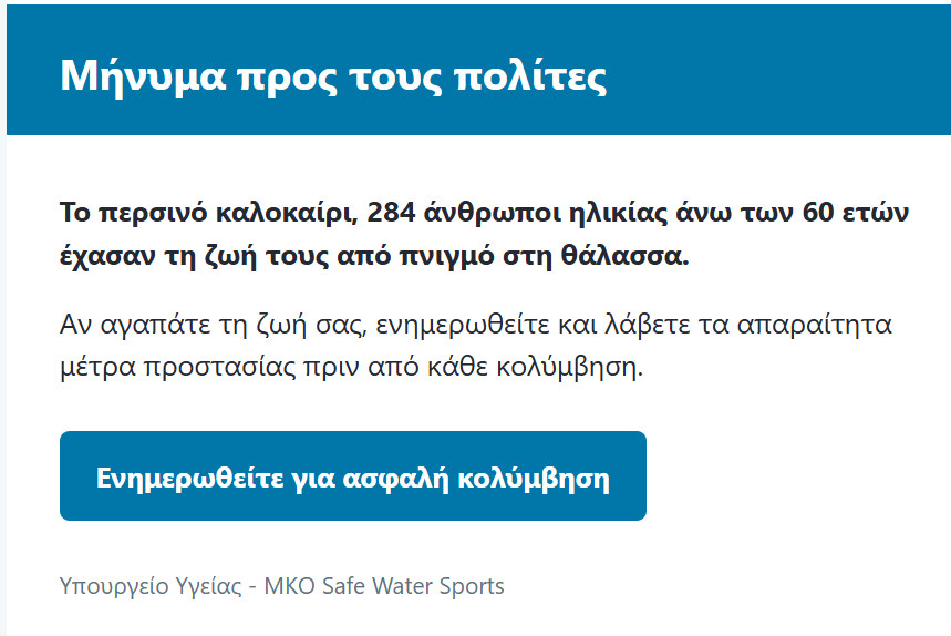 Με ασφάλεια το μπάνιο στη θάλασσα ακολουθώντας τις οδηγίες της καμπάνιας Safe Water Sports.