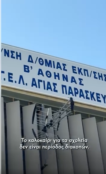 Εργασίες αναβάθμισης στο 1ο ΓΕΛ Αγίας Παρασκευής