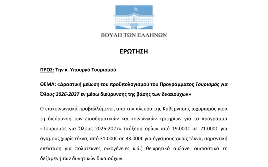 Τουρισμός για Όλους 2026-2027 – πρόγραμμα επιδότησης διακοπών