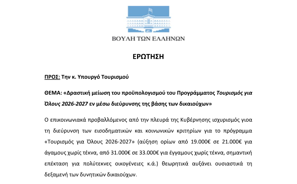 Τουρισμός για Όλους 2026-2027 – πρόγραμμα επιδότησης διακοπών