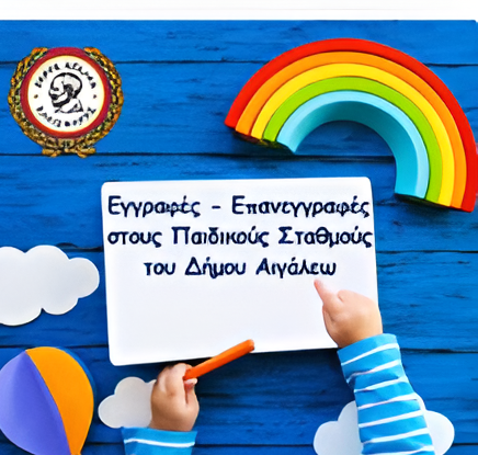 Voucher για βρεφονηπιακούς σταθμούς του Δήμου Αιγάλεω