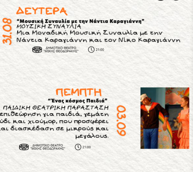 Πρόγραμμα εκδηλώσεων Σεπτεμβρίου στο Δημοτικό Θέατρο «Μίκης Θεοδωράκης»