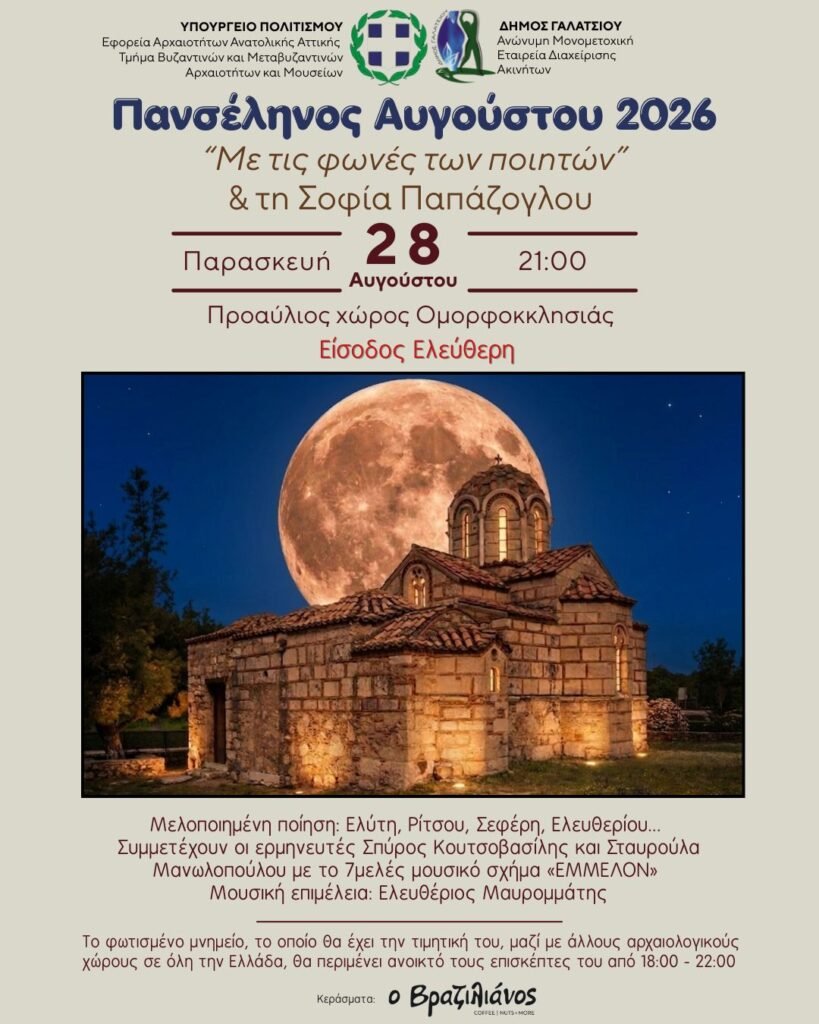 Ομορφοκκλησιά Γαλάτσι φωτισμένη για την Πανσέληνο Αυγούστου 2026