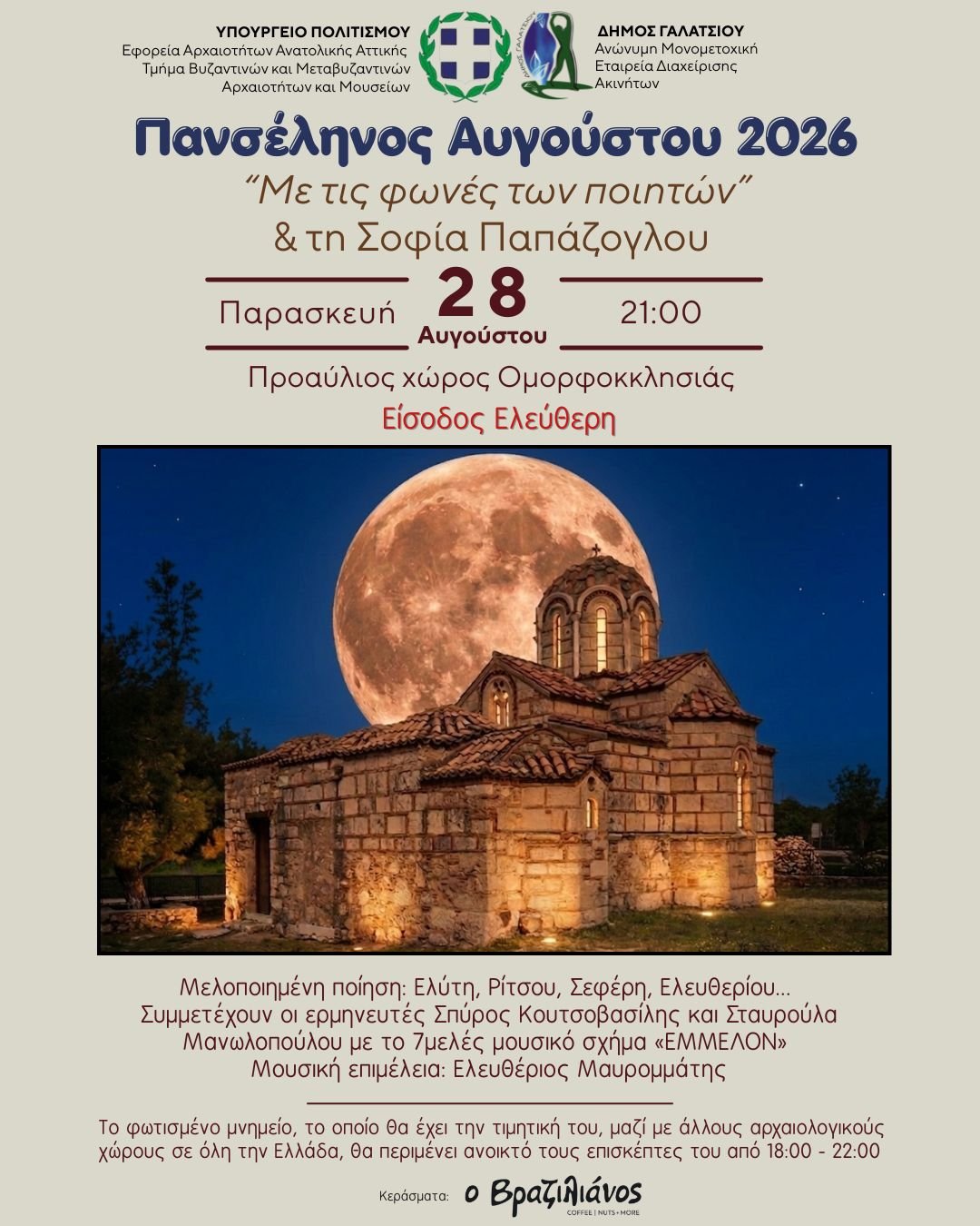 Ομορφοκκλησιά Γαλάτσι φωτισμένη για την Πανσέληνο Αυγούστου 2026