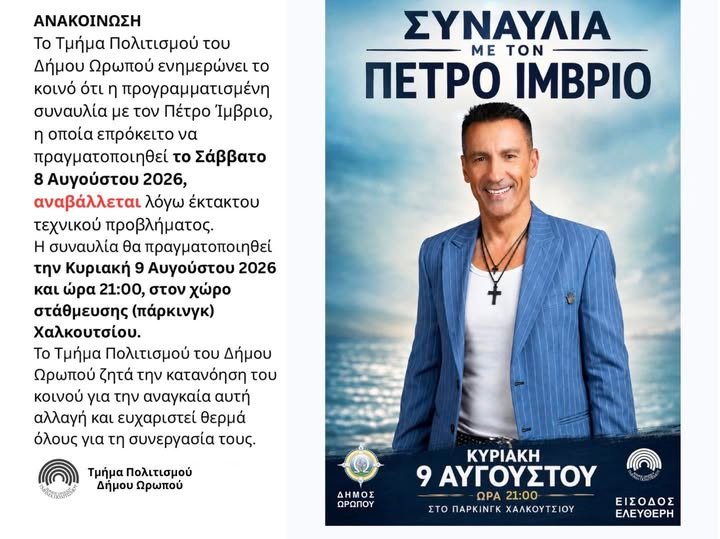 Ο Πέτρος Ίμβριος σε συναυλία στο Χαλκούτσι Ωρωπού στο πλαίσιο των καλοκαιρινών εκδηλώσεων του Δήμου Ωρωπού.