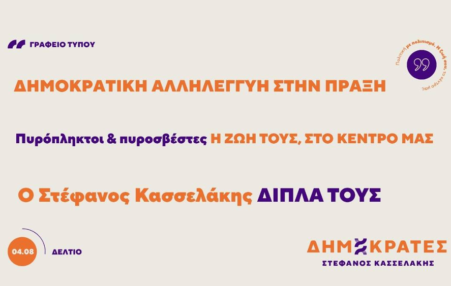 Οι ΔΗΜΟΚΡΑΤΕΣ ανακοίνωσαν νέα αποστολή ειδών πρώτης ανάγκης προς τους πυροσβέστες που επιχειρούν στα πύρινα μέτωπα
