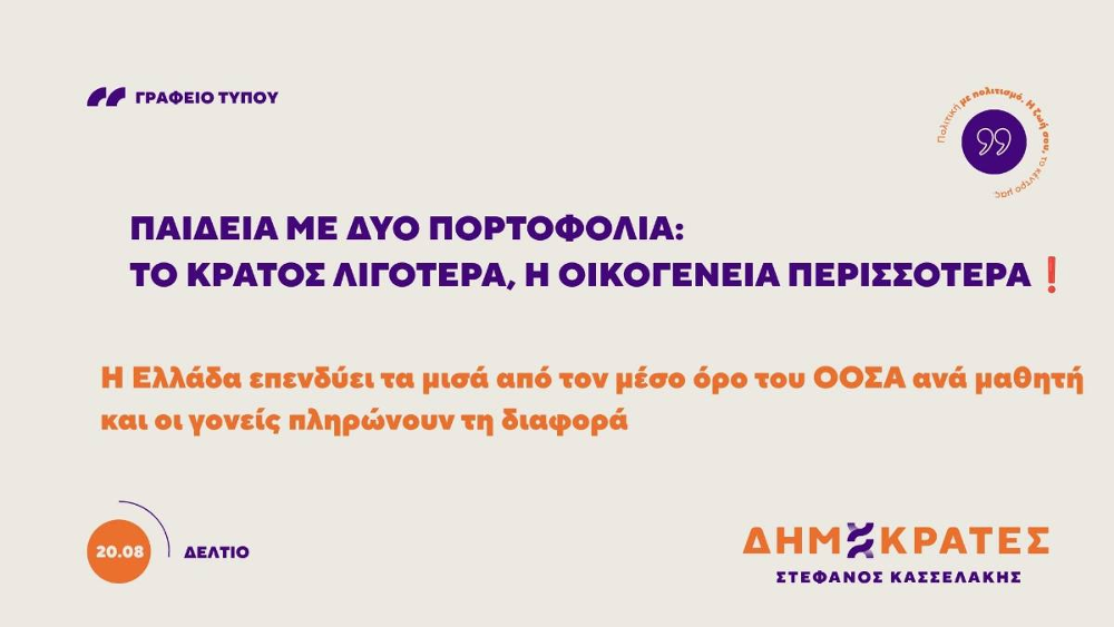 Δημόσιες δαπάνες για την Παιδεία στην Ελλάδα και εκπαιδευτικό σύστημα