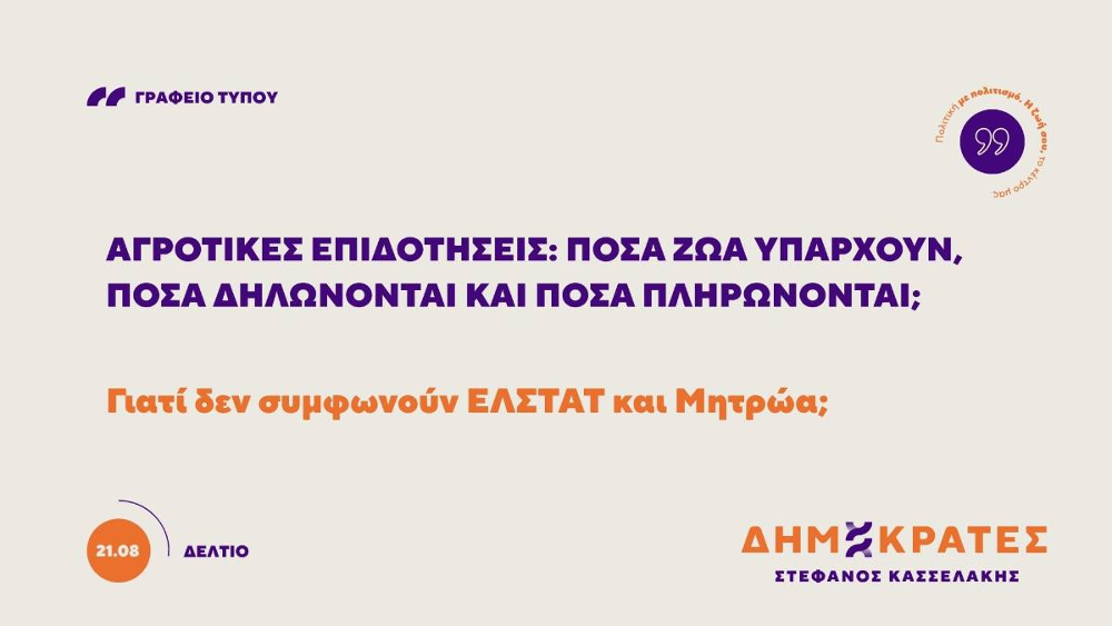 Αγροτικές επιδοτήσεις και έλεγχοι για τις δηλωμένες κτηνοτροφικές μονάδες