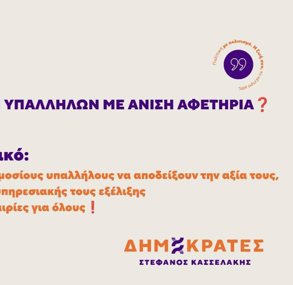 Εξετάσεις ΑΣΕΠ και αξιοκρατία δημοσίων υπαλλήλων