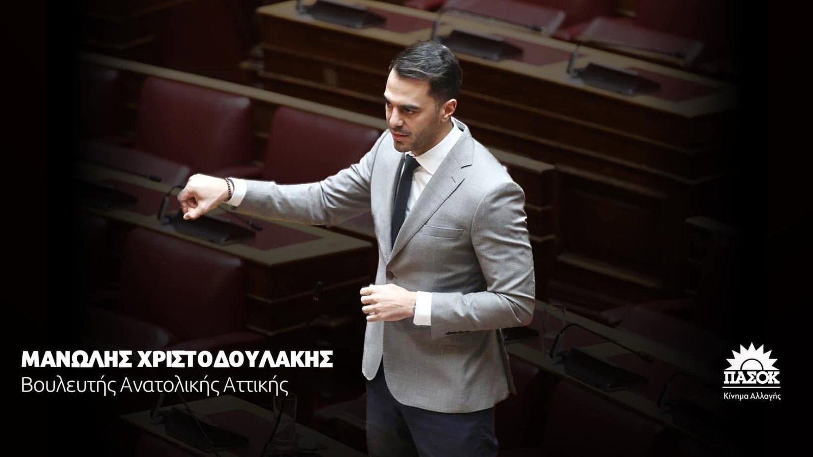 Στέλεχος του ΠΑΣΟΚ για την πολιτική αυτονομία και την πολιτική αλλαγή