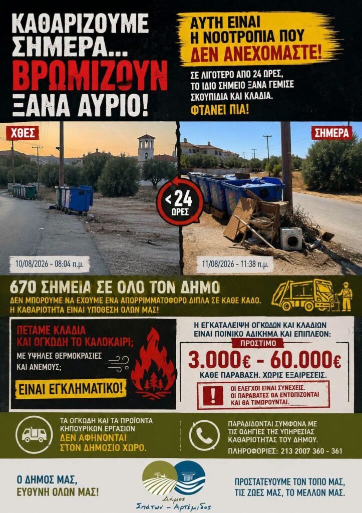 Καθαρισμός σημείου από τον Δήμο και ανεξέλεγκτη απόρριψη ογκωδών αντικειμένων