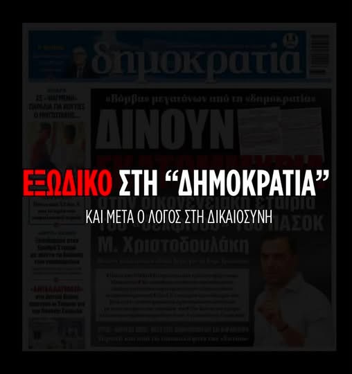 Ο Χριστοδουλάκης δηλώνει ότι θα στείλει εξώδικο στη «Δημοκρατία» και θα προσφύγει στη Δικαιοσύνη